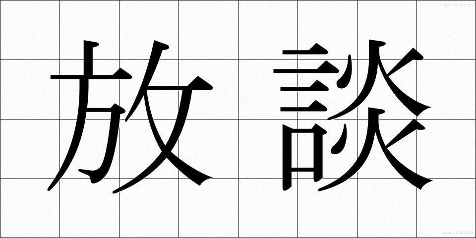 放談 (ほうだん)