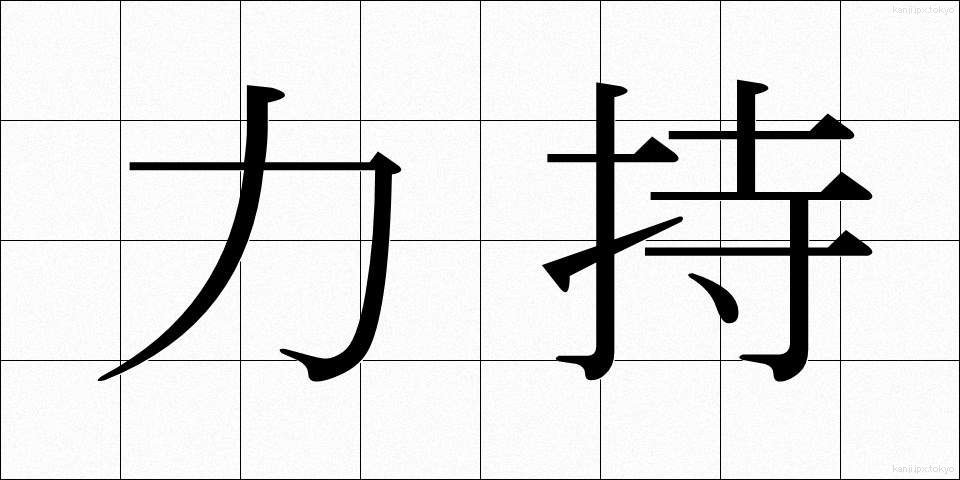 力持 (りきもち)