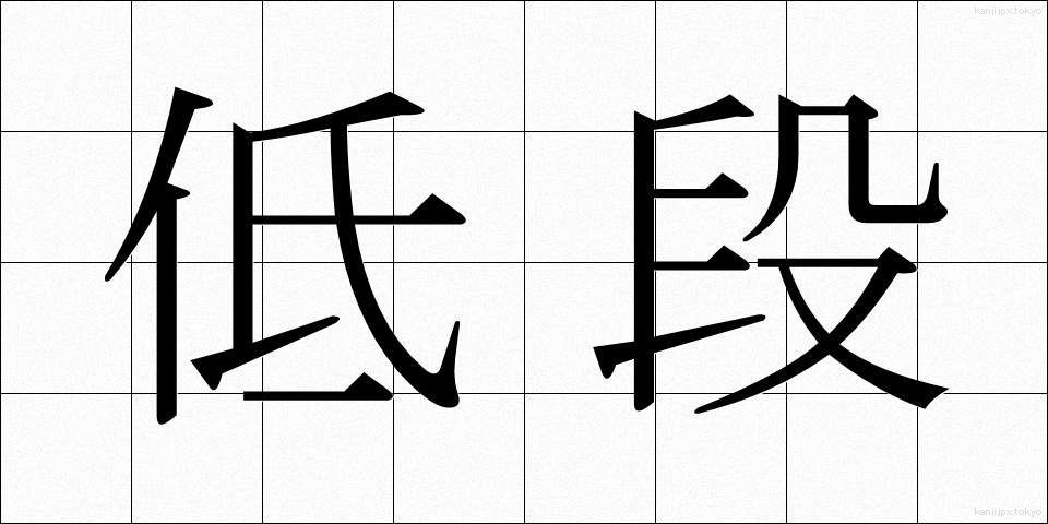 低段 (ていだん)