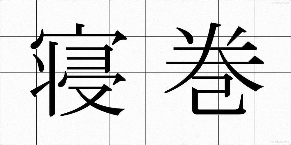 寝巻 (ねまき)