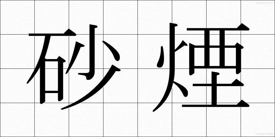砂煙 (さえん)