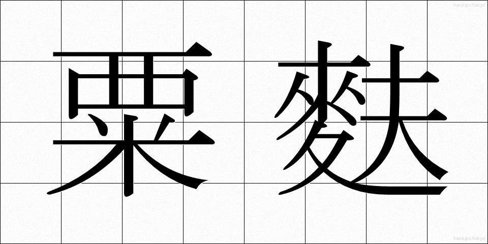 粟麩 (あわふ)