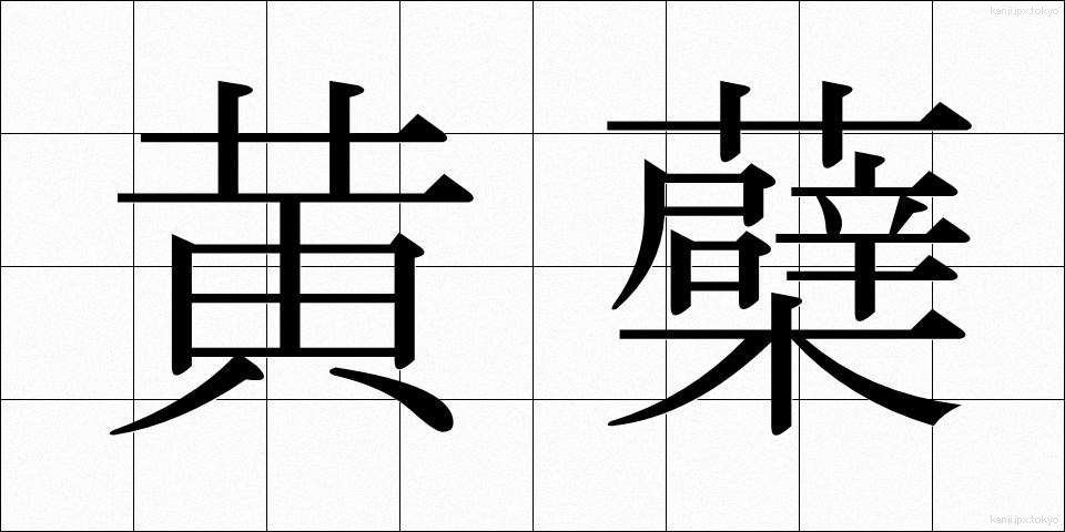 黄蘗 (きはだ)