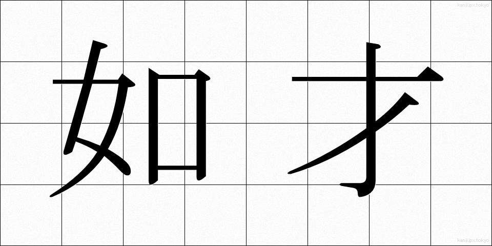 如才 (じょさい)