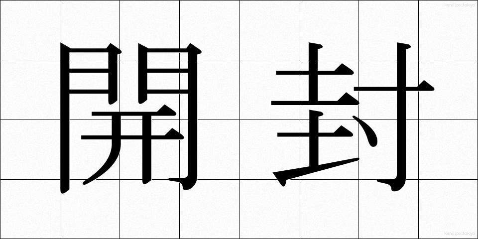 開封 (かいふう)