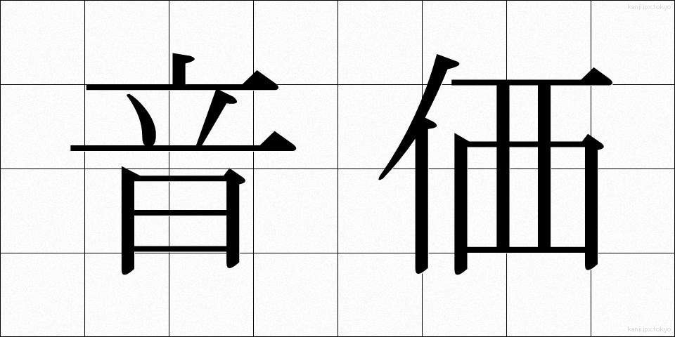 音価 (おんか)