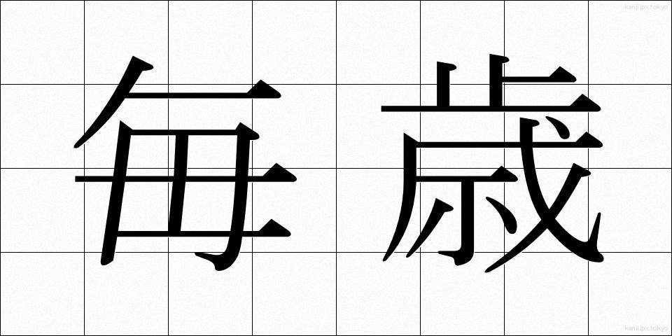 毎歳 (まいさい)