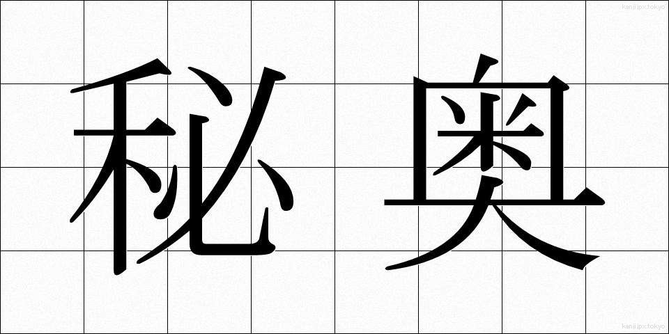 秘奥 (ひおう)
