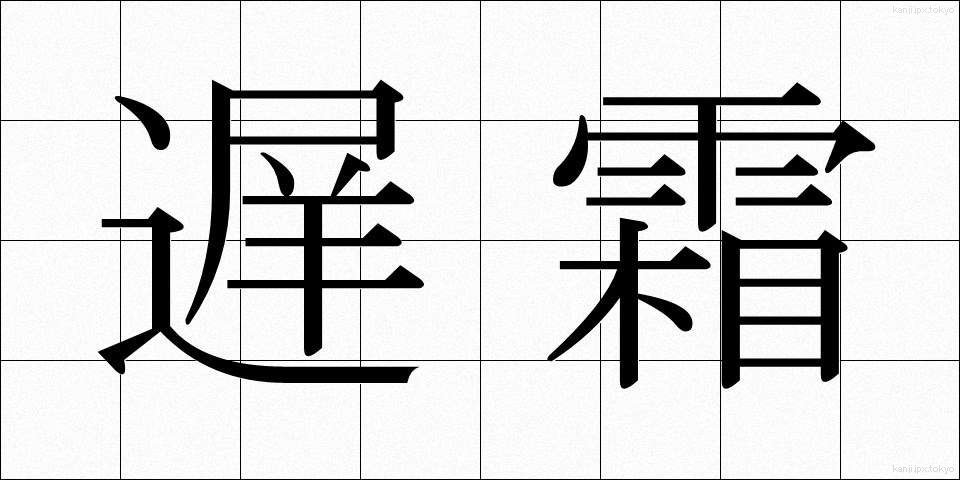 遅霜 (おそじも)