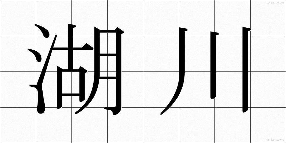 湖川 (こせん)