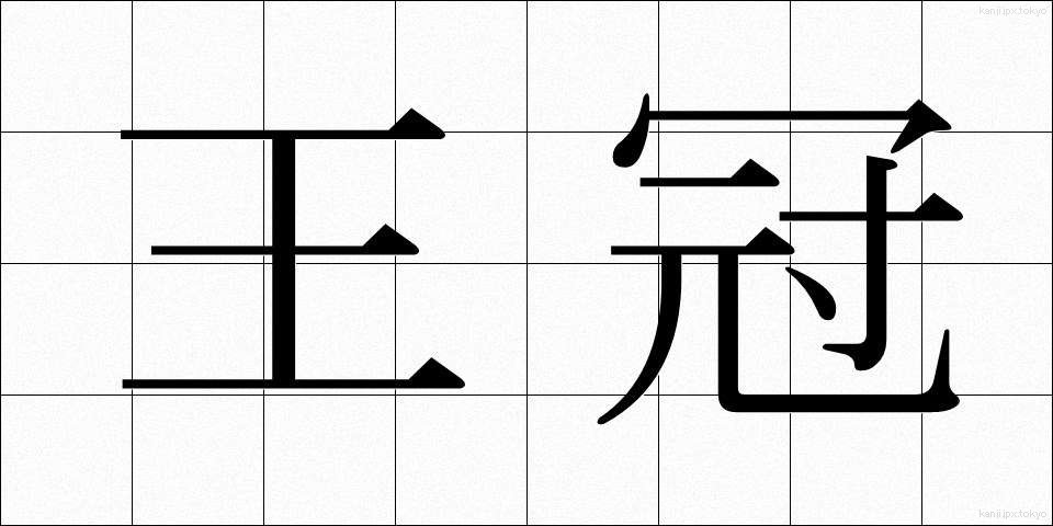 王冠 (おうかん)