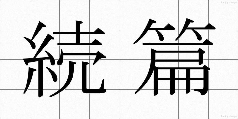 続篇 (ぞくへん)