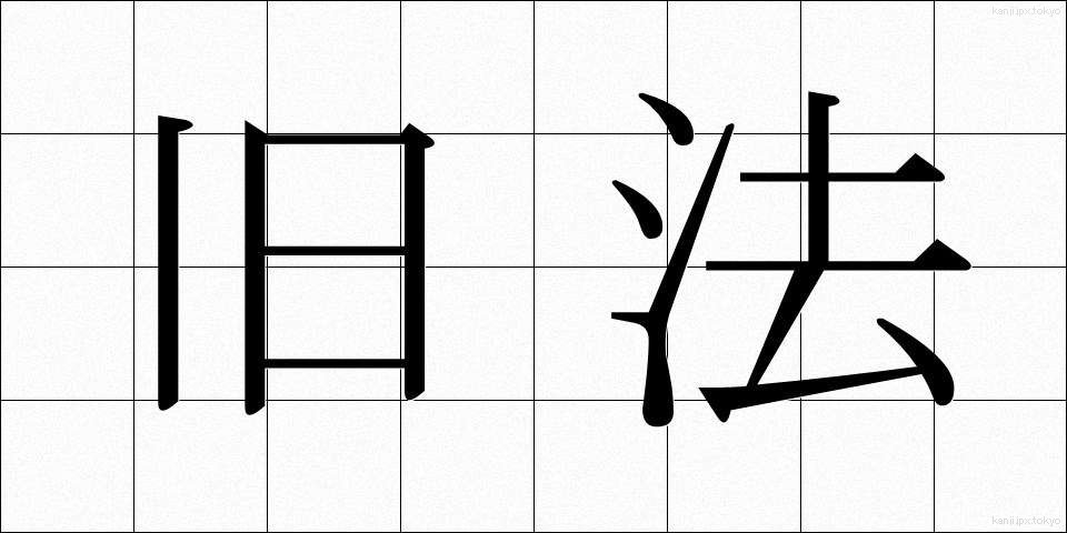 旧法 (きゅうほう)