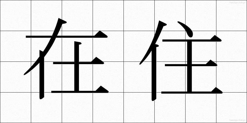 在住 (ざいじゅう)