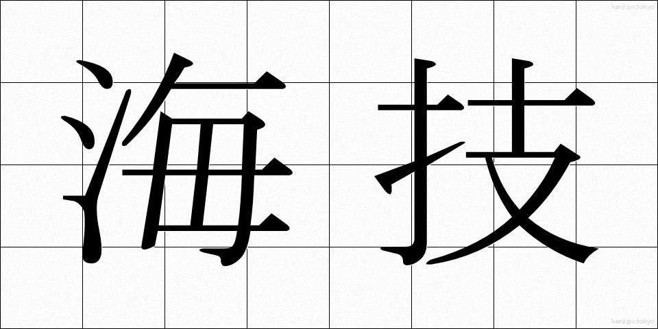 海技 (かいぎ)
