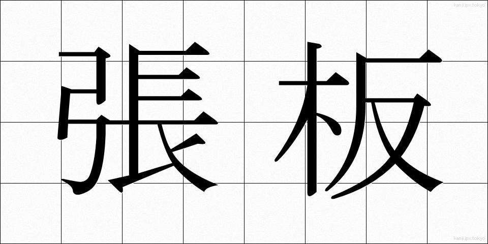 張板 (はりいた)