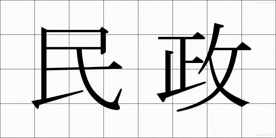民政 (みんせい)