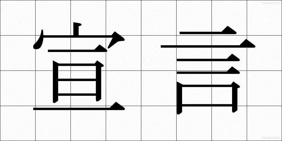 宣言 (せんげん)
