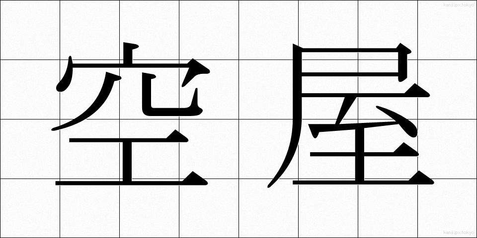 空屋 (くうや)