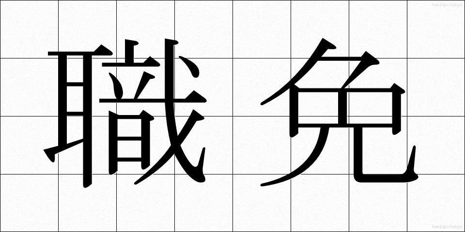 職免 (しょくめん)