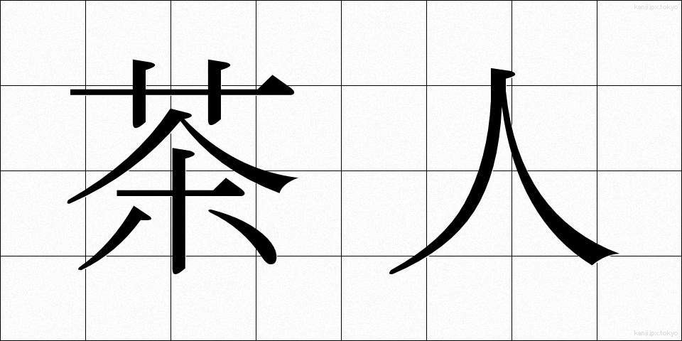 茶人 (ちゃじん)