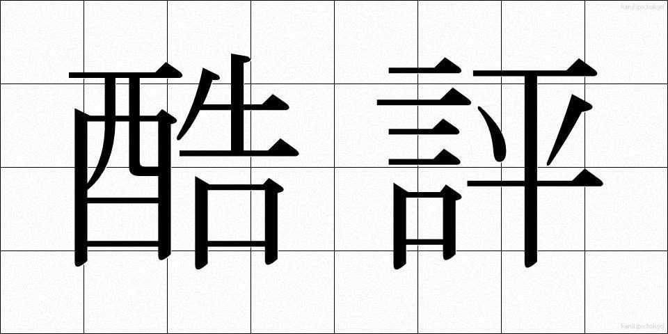 酷評 (こくひょう)
