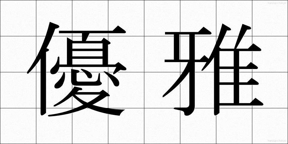 優雅 (ゆうが)