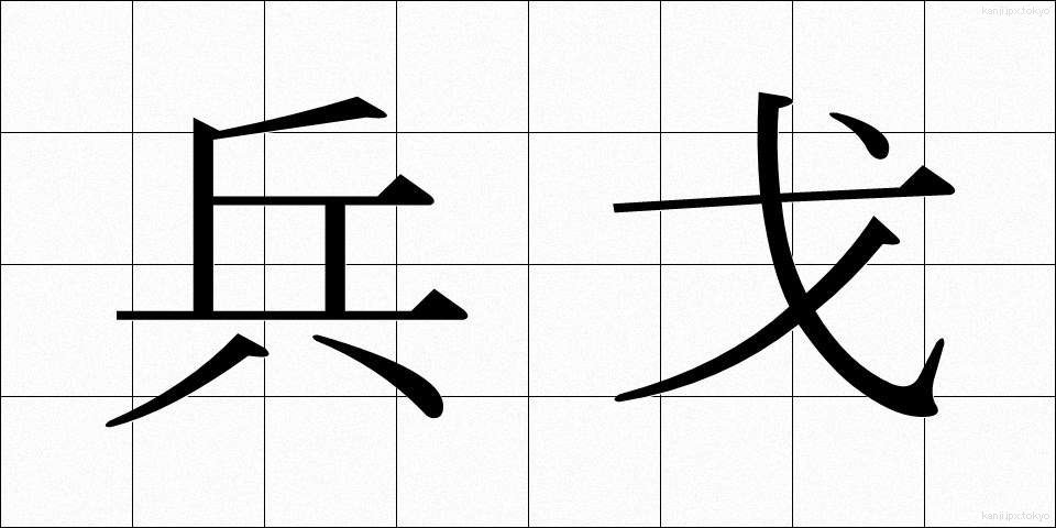 兵戈 (へいか)