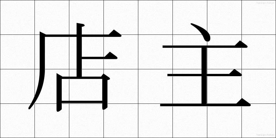 店主 (てんしゅ)