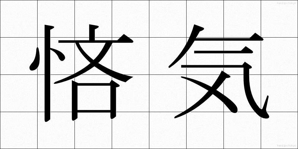 悋気 (りんき)