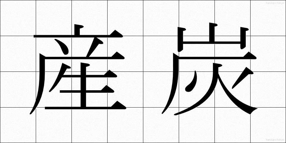 産炭 (さんたん)