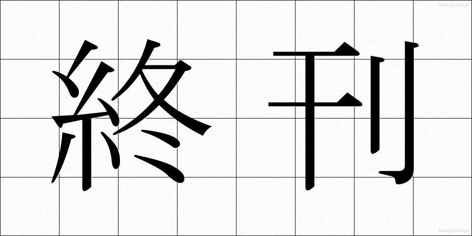 終刊 (しゅうかん)