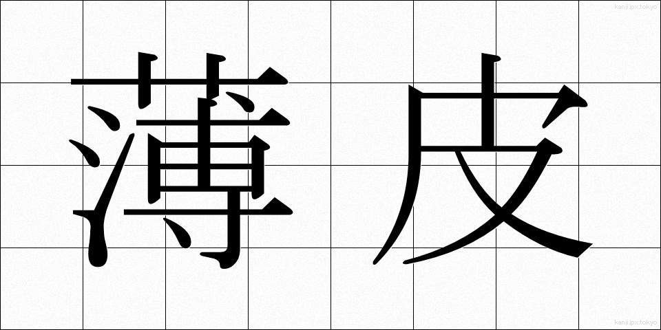 薄皮 (うすかわ)