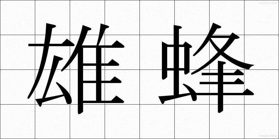 雄蜂 (ゆうほう)