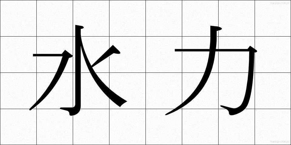 水力 (すいりょく)