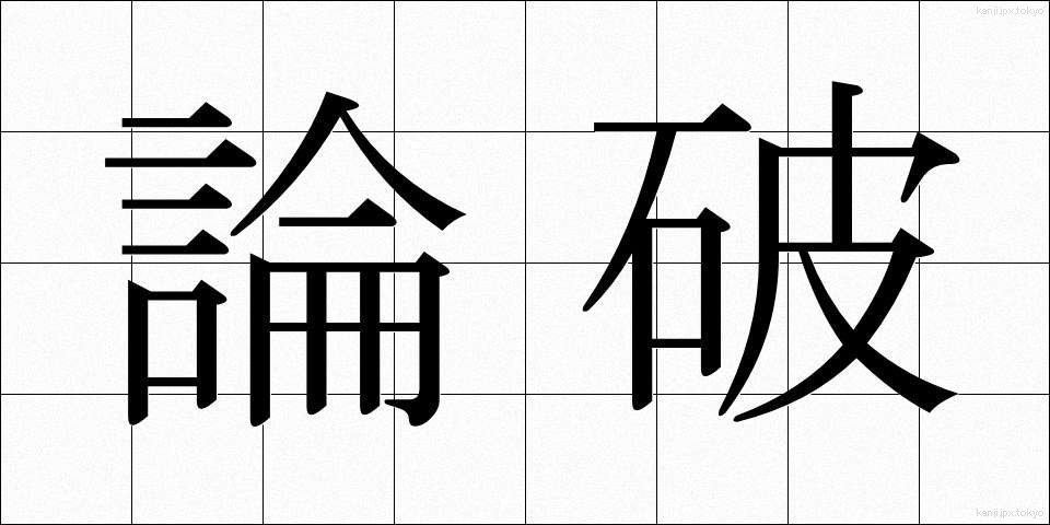 論破 (ろんぱ)