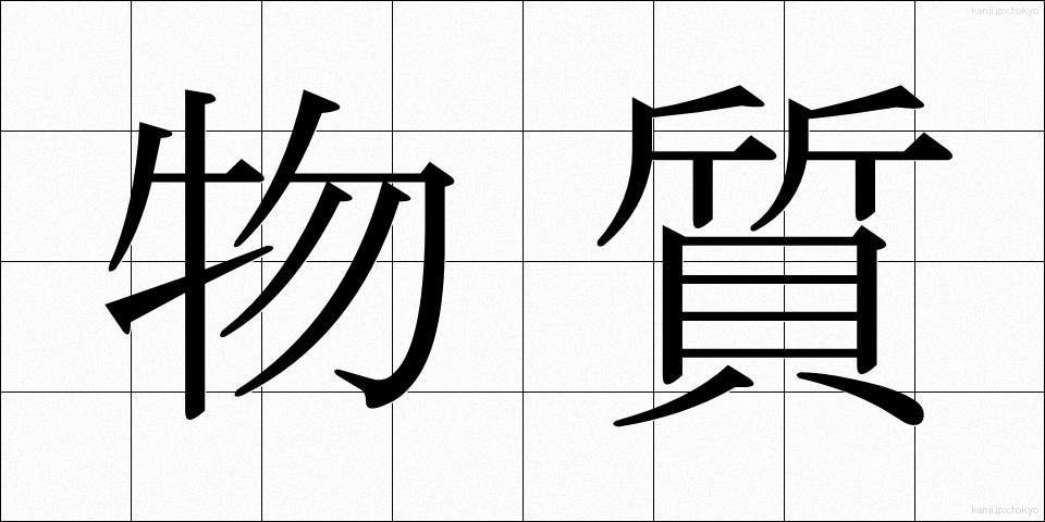 物質 (ぶっしつ)