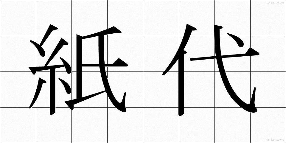 紙代 (かみだい)