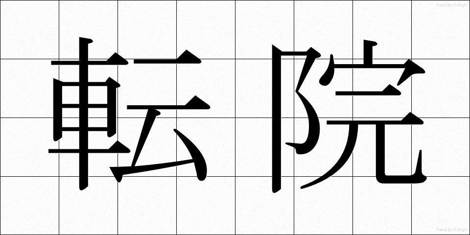 転院 (てんいん)