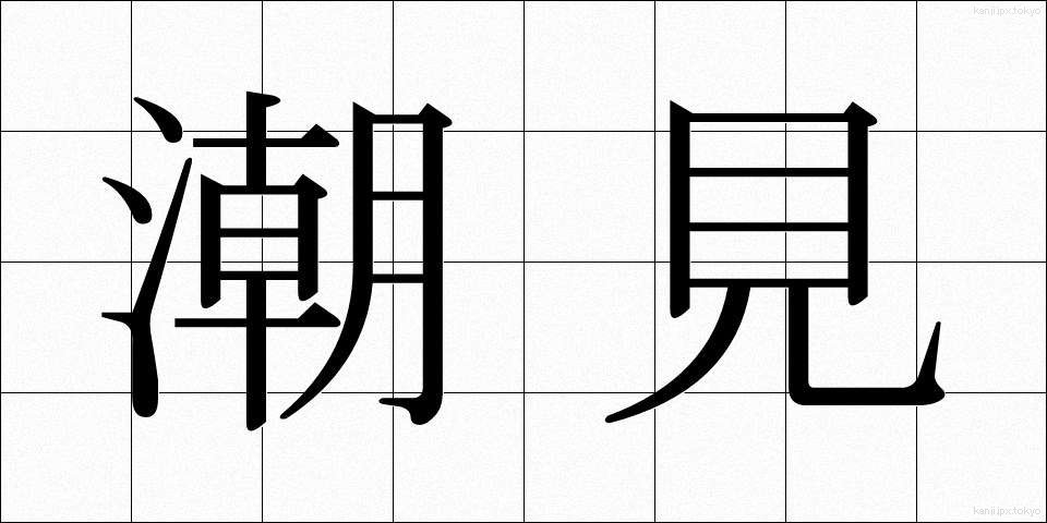 潮見 (しおみ)