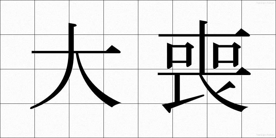 大喪 (たいそう)
