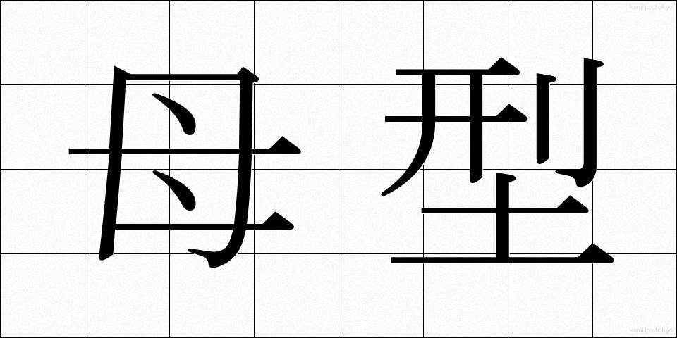 母型 (ぼけい)
