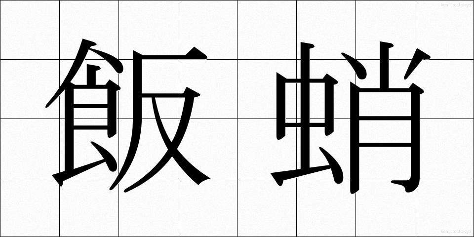 飯蛸 (いいだこ)