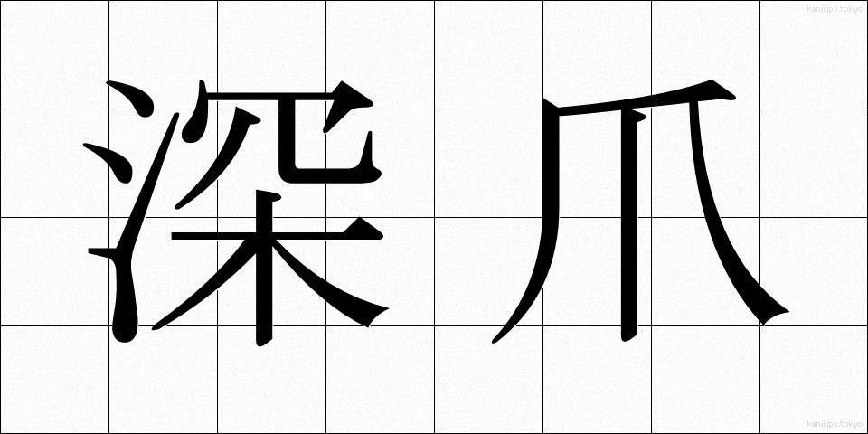 深爪 (ふかづめ)