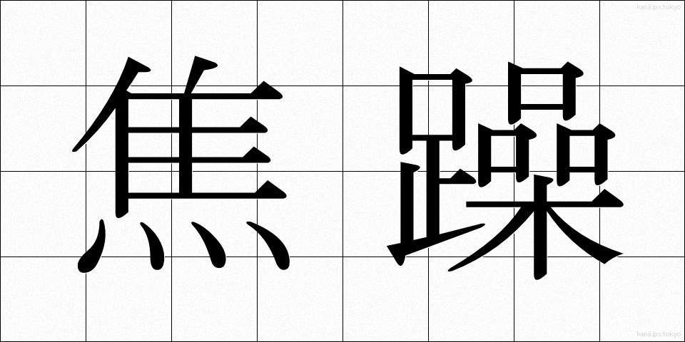 焦躁 (しょうそう)