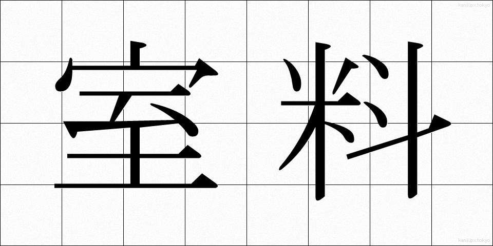 室料 (しつりょう)