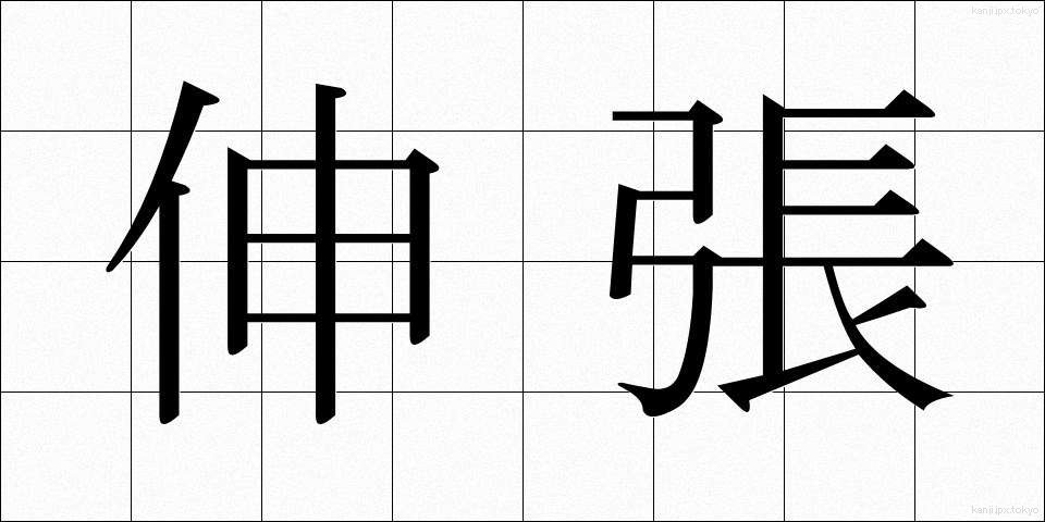 伸張 (しんちょう)