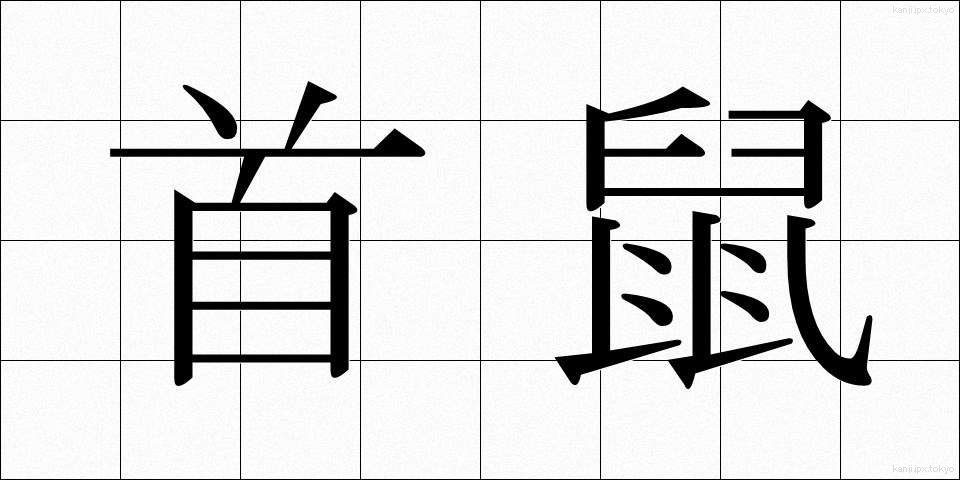 首鼠 (しゅそ)