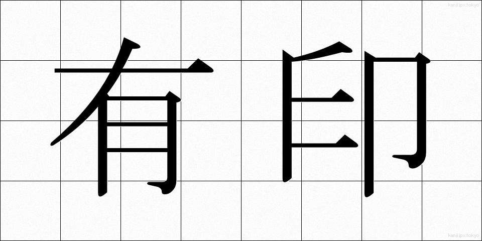 有印 (ゆういん)