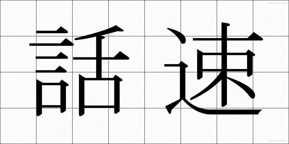 話速 (わそく)